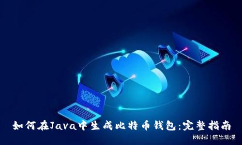 如何在Java中生成比特币钱包:完整指南