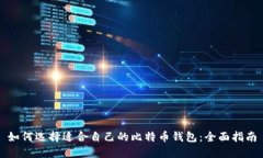 如何选择适合自己的比特币钱包：全面