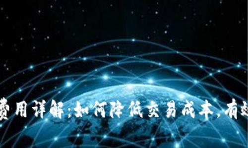tpWallet收款费用详解：如何降低交易成本，有效管理数字资产