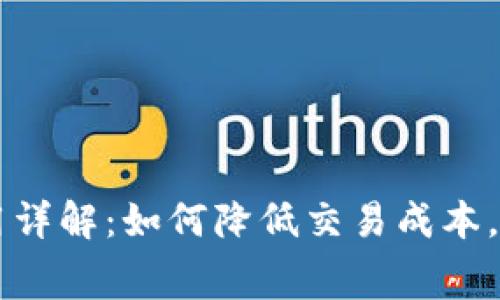 tpWallet收款费用详解：如何降低交易成本，有效管理数字资产