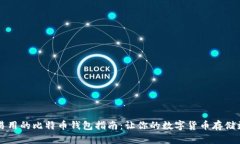 简单易用的比特币钱包指南：让你的数