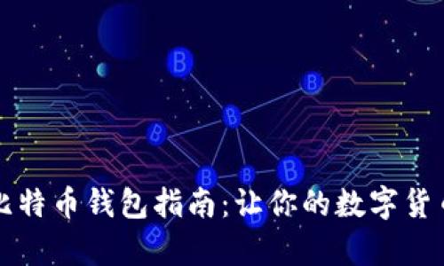 简单易用的比特币钱包指南:让你的数字货币存储更安全