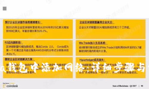 如何在Solana钱包中添加网络：详细步骤与常见问题解答