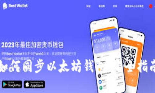 如何同步以太坊钱包:完全指南