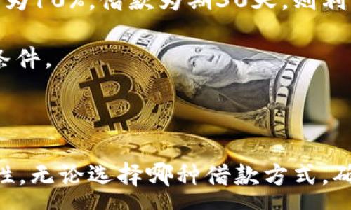 :
  OP钱包借钱利息与美团借款对比：哪个更高？ / 

关键词:
 guanjianci OP钱包, 美团借款, 借钱利息, 借款对比 /guanjianci 

## OP钱包借钱利息与美团借款对比：哪个更高？

在当今快速发展的互联网金融时代，许多人开始依赖借贷工具来解决资金周转问题。其中，OP钱包和美团借款是两种常见的借贷选择。虽然它们都可以提供便捷的资金支持，但在借钱利息的高低上却存在显著差异。本文将详细分析OP钱包和美团借款的利息情况，以帮助用户更好地选择适合自己的借款方式。

### OP钱包借款概述

OP钱包是一款专注于支付和借贷的移动应用，特别受到年轻用户的青睐。用户可以通过OP钱包进行日常消费、转账、理财和借款等多种操作。在借款方面，OP钱包通常针对用户的信用评分和借款额度设定利息。此外，OP钱包提供的借款额度相对灵活，用户可以根据自己的需要进行借款。

### OP钱包的借款利息结构

OP钱包的借款利息主要取决于用户的信用状况。在借款时，用户通常会被告知不同的利息范围，这取决于个人的信用评分。一般来说，OP钱包的年利率在8%到20%之间浮动。对于信用良好的用户，年利率可能会低至8%；而信用较差的用户，利率可能会上升到20%。

### 美团借款概述

美团借款是另一种流行的借贷选择，主要面向美团平台的用户。美团相较于OP钱包，可能更注重于消费场景的结合，用户在购物时可以直接申请借款。美团借款的申请过程相对简单，用户只需通过美团APP即可完成。

### 美团借款的利息结构

美团借款的利息同样根据用户的信用状况有所不同。相比OP钱包，美团借款的年利率通常在10%到25%之间。值得注意的是，美团借款对新用户和老用户可能会采取不同的利率政策，新用户在首次借款时可能会受到较高的利率，而老用户可能会享有一定的折扣。

### OP钱包与美团借款的利息对比

从现金借贷的角度来看，OP钱包的借款利率通常较低，特别是对信用良好的用户。而美团借款的利率范围较宽，可能会向不同用户收取不同的利息。总体而言，若信用良好，OP钱包可能是更具吸引力的选择；但如果用户已经在美团平台上消费且有良好记录，美团借款也可以是一种便捷的选择。

## 常见问题解答

### 问题一：OP钱包和美团借款，哪个更适合信用较差的用户？

信用较差用户的借款选择

对于信用较差的用户来说，借款的选择将更加困难，因为大多数借贷机构通常会提高利率以弥补风险。OP钱包对于信用评分较低的用户，利率可能会提高至20%，而美团借款则可能对信用较差用户施加更高的利率甚至拒绝贷款。

因此，对于信用较差的用户，选择OP钱包还是美团借款，关键在于具体的借款利率和额度。建议用户在申请借款之前先查看自己的信用报告，了解自身的信用状况，以作出更明智的选择。

还款能力也是信用较差用户在选择贷款时需要考虑的重要因素。在选择借款产品之前，用户应该对自己的经济状况进行仔细评估，确保能够按时还款，避免因逾期还款带来的高额罚金和利息负担。

### 问题二：OP钱包和美团借款的还款方式有哪些？

还款方式的多样性

在选择借款产品时，还款方式是用户关心的另一个重要因素。OP钱包和美团借款在还款方式上提供了一定的灵活性。

OP钱包通常提供多种还款方式，包括一次性还款、分期还款等。用户可以根据自己的经济状况选择合适的还款方式。例如，若用户确认有足够的资金在约定时间内还清借款，可以选择一次性还款以减少利息支出；而对于收入不稳定的用户，分期还款优则可减轻短期经济压力。

美团借款同样也提供多种还款方式。用户可以选择按月分期还款，每月归还固定金额，这样有助于用户在还款期间更好地管理财务。但是，分期还款可能会导致总体利息增加，因此用户需要在选择时谨慎考虑。

### 问题三：借款流程复杂吗？

借款流程的易用性

在借款过程中，许多用户最关心的就是借款的复杂程度。通常情况下，OP钱包和美团借款的借款流程都相对简单，但在具体操作上仍有一定的差异。

OP钱包的借款流程一般包括以下步骤：首先，用户需要下载并注册OP钱包，完成实名认证后，进入借款页面，选择借款金额和期限，然后系统会根据用户的信用状况提供相应的借款利率。用户确认信息无误后即可提交申请。经过审核，用户可在短时间内获得借款。

美团借款的流程大致类似，用户需要在美团APP中注册账户，进行实名认证，选择借款额度和期限，然后提交申请。美团借款快速且流程清晰，对于那些在平台上有消费记录的用户，申请速度会更快。

### 问题四：借款额度各自的限制是什么？

借款额度的影响因素

在借贷过程中，借款额度是用户决定借款产品的重要考量因素。尤其对于需要较大资金支持的用户而言，借款额度直接影响到满足自身需求的能力。

OP钱包的借款额度一般比较灵活，通常在几百元到数万元不等。具体额度受限于用户的信用评分、借款历史及个人财务状况。用户在申请时可以查看自己的最高借款额度，不同的信用状况对应不同的额度。

相较之下，美团借款的额度则可能受更多消费习惯的影响。对于在美团上进行过大量消费的用户，美团会根据消费历史来评估用户的信用额度。一般来说，美团借款的额度可能会更高，但也依赖于用户在平台上的消费活跃度。

### 问题五：借款利息是如何计算的？

借款利息的计算方法

用户在借款时，了解利息是如何计算的尤为重要，才能避免不必要的经济损失。OP钱包与美团借款的利息计算方式略有不同，以下进行详细解释。

OP钱包的借款利息通常以年利率（APR）为基础，计算公式为：利息=借款金额×年利率×借款天数/365。例如，若借款金额为1000元，年利率为10%，借款为期30天，则利息=1000×10%×30/365≈8.22元。

美团借款亦是根据年利率进行利息的计算，但有时还可能涉及平台使用费等额外费用。因此，在借款之前，建议用户详细查看平台的条款和条件。

### 结论

综上所述，OP钱包和美团借款各有优势与劣势。对用户而言，选择合适的借钱工具需要综合考虑自己的信用状况、还款能力以及借款的紧急性。无论选择哪种借款方式，确保及时还款、维护良好信用，才是进行借款后的最佳策略。