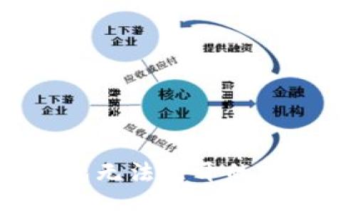 解决比特币官方钱包无法打开的问题,实用指导与建议