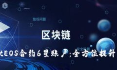深度解析tpWalletEOS合约6星账户：全方位