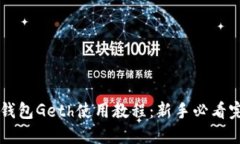 以太坊钱包Geth使用教程：新手必看完