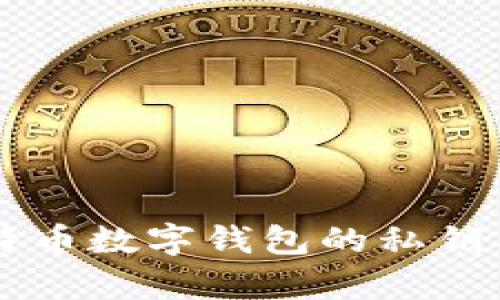 ### 比特币数字钱包的私钥与公钥解析
