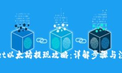 tpWallet以太坊提现攻略：详解步骤与注