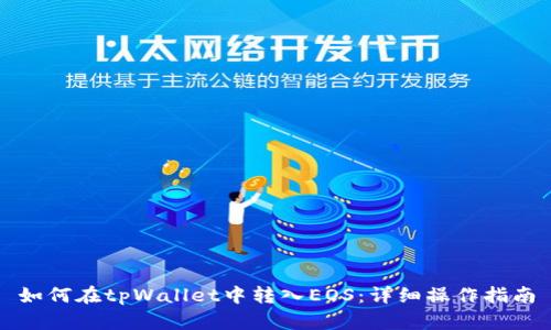 如何在tpWallet中转入EOS:详细操作指南