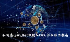 如何在tpWallet中转入EOS：详细操作指南