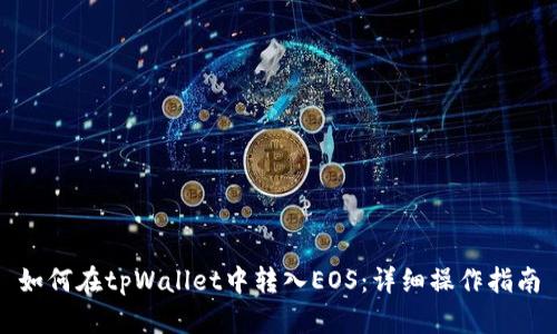 如何在tpWallet中转入EOS:详细操作指南