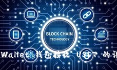 Trust Wallet 钱包接收 USDT 的详尽指南