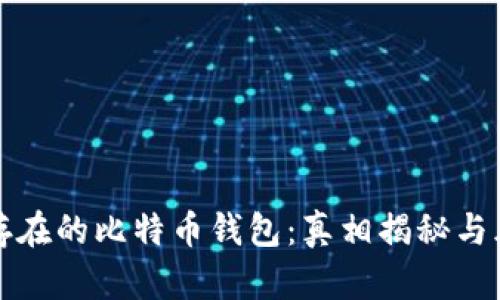 打到不存在的比特币钱包:真相揭秘与风险分析