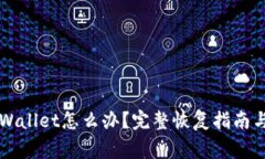 不小心卸载tpWallet怎么办？完整恢复指