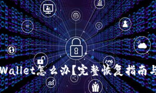 不小心卸载tpWallet怎么办?完整恢复指南与常见问题解析