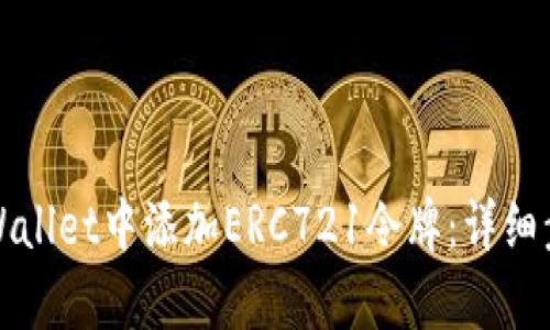 如何在tpWallet中添加ERC721令牌:详细步骤与指南