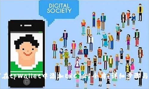 如何在tpWallet中添加ERC721令牌:详细步骤与指南