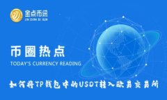 如何将TP钱包中的USDT转入欧易交易所