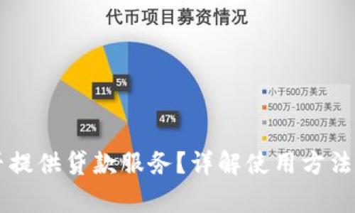 OP钱包能否提供贷款服务?详解使用方法及注意事项