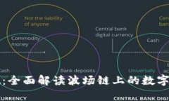 tpWallet：全面解读波场链上的数字货币