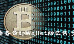 如何安全备份tpWallet助记词：完整指南