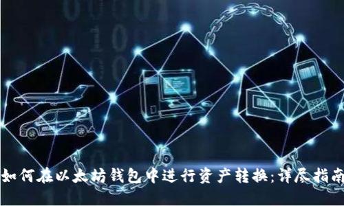 如何在以太坊钱包中进行资产转换:详尽指南