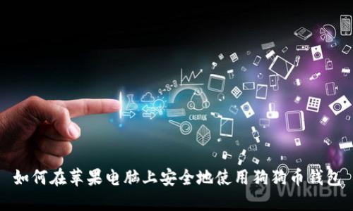 如何在苹果电脑上安全地使用狗狗币钱包
