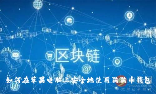 如何在苹果电脑上安全地使用狗狗币钱包