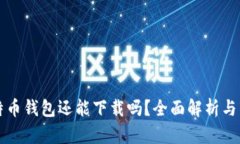 国内比特币钱包还能下载吗？全面解析