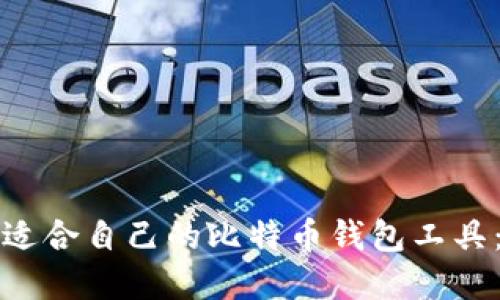 如何选择适合自己的比特币钱包工具：全面指南