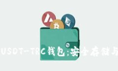 深入了解USDT-TRC钱包：安全存储与交易