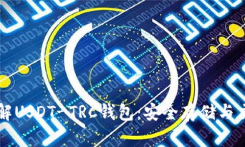 深入了解USDT-TRC钱包:安全存储与交易指南