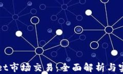 tpWallet市场交易：全面解析与实用指南