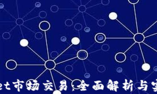tpWallet市场交易:全面解析与实用指南