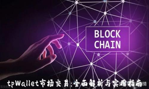 tpWallet市场交易:全面解析与实用指南