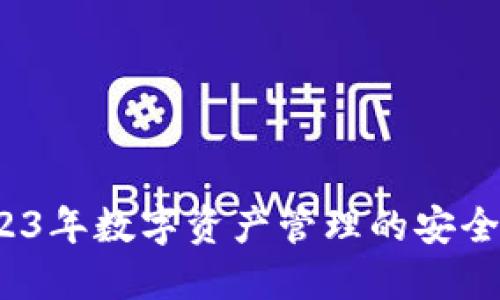 OP链钱包:2023年数字资产管理的安全与便捷新选择
