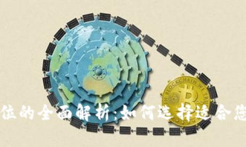 tpWallet单位的全面解析:如何选择适合您的数字钱包