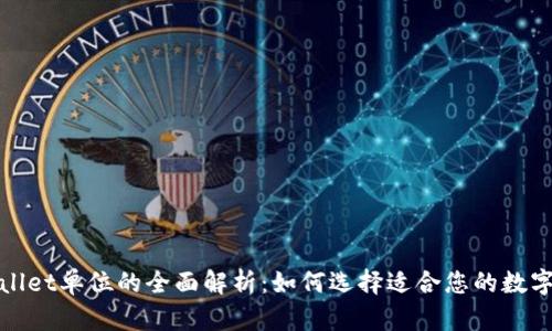 tpWallet单位的全面解析:如何选择适合您的数字钱包