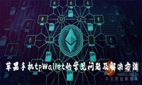 苹果手机tpWallet的常见问题及解决方法
