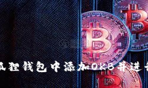 如何在小狐狸钱包中添加OKB并进行安全管理