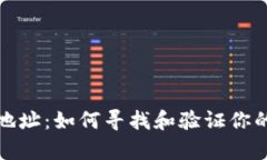 比特币钱包真实地址：如何寻找和验证