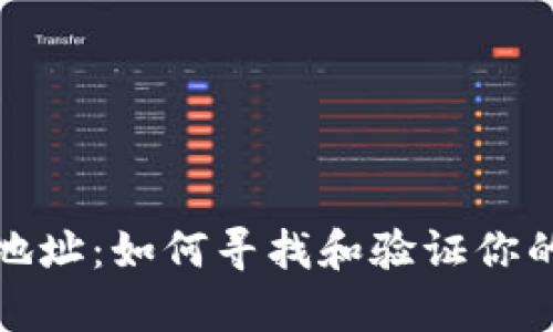 比特币钱包真实地址:如何寻找和验证你的比特币交易地址