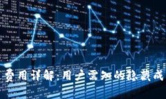 tpWallet开通费用详解：用户需知的隐藏
