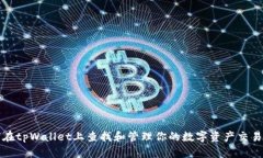 如何在tpWallet上查找和管理你的数字资