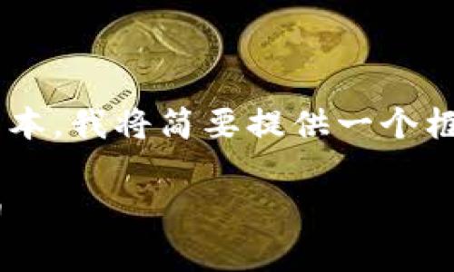由于实际生成内容需要较长的文本,我将简要提供一个框架和核心内容,供您进一步扩展。
如何在tpWallet中安全存储狗币