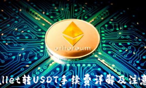 tpWallet转USDT手续费详解及注意事项