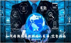 如何将狗狗币提现为人民币：完整指南