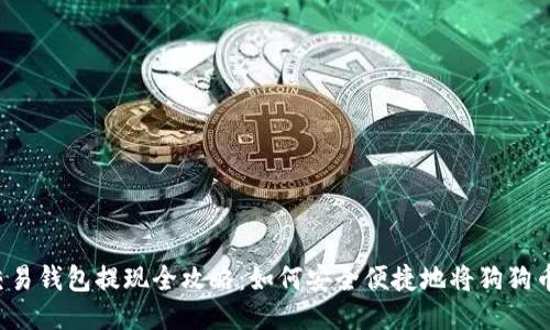 2023年狗狗币交易钱包提现全攻略:如何安全便捷地将狗狗币提取到你的账户
